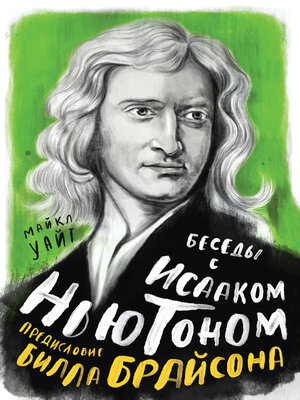 cover image of Беседы с Исааком Ньютоном
